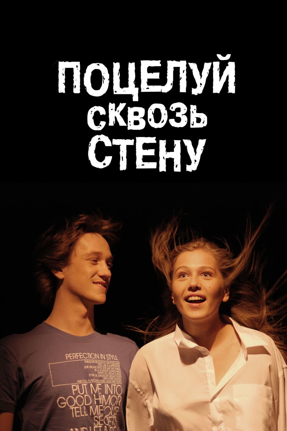 Постер Поцелуй сквозь стену